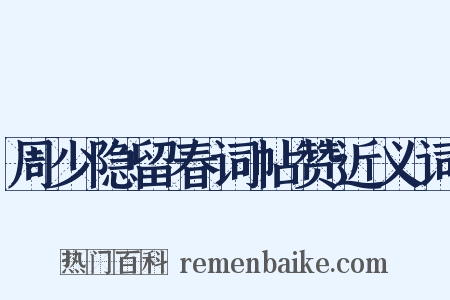 周少隐留春词帖赞近义词是什么意思的图片
